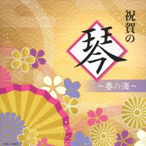 【CD】祝賀の琴〜春の海〜｜yamada-denki