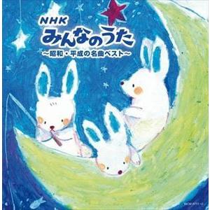 【CD】NHKみんなのうた〜昭和・平成の名曲ベスト〜 キング・スーパー・ツイン・シリーズ 2022｜yamada-denki