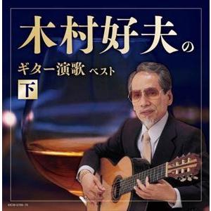 【CD】木村好夫のギター演歌(下) キング・スーパー・ツイン・シリーズ 2022（Yahoo!・ヤマダデンキ Yahoo!店）