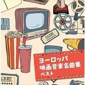 【CD】ヨーロッパ映画音楽名曲集 キング・スーパー・ツイン・シリーズ 2022｜yamada-denki