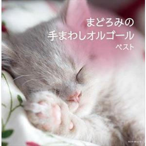 【CD】まどろみの 手まわしオルゴール キング・スーパー・ツイン・シリーズ 2022（Yahoo!・ヤマダデンキ Yahoo!店）