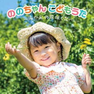 【CD】ののちゃん(村方乃々佳) ／ ののちゃん こどもうた〜みかんの花咲く丘〜｜yamada-denki