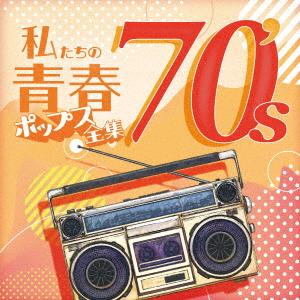 【CD】私たちの青春ポップス全集 70's（Yahoo!・ヤマダデンキ Yahoo!店）