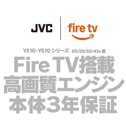 JVC JL-65YS10 Fire TV搭載 4K液晶テレビ 65V型 YS10シリーズ【3年保証