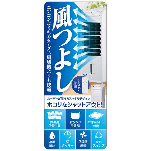 ブリッサ BRA108WH 風つよし 冷風扇 タンク容量約5L 保冷剤2個付属 切