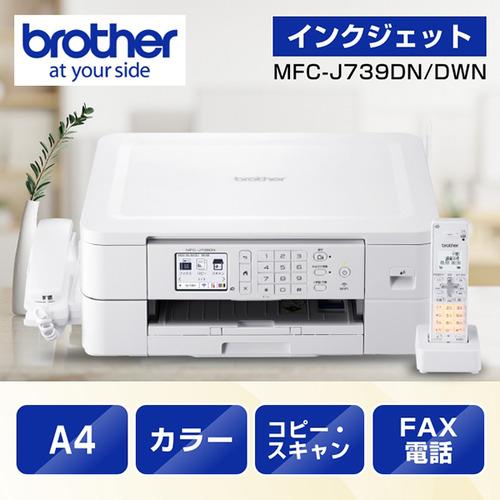 brother 複合機 ホワイト 電話機付き　MFC-J739DN ブラザー工業 子機3台付き MFC-J739DN A4インクジェット FAX複合