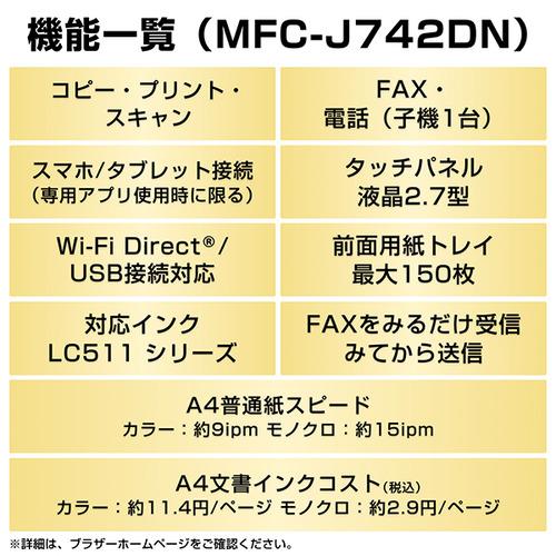 ブラザー MFC-J742DN プリンター A4インクジェット複合機 FAX 電話 子