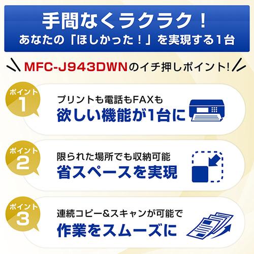 ブラザー MFC-J943DWN プリンター A4インクジェット複合機 FAX 電話 子機2台 Wi-Fi Windows Mac ChromeOS対応の画像
