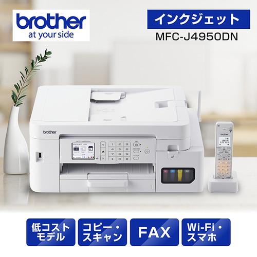ブラザー MFC-J4950DN プリンター A4大容量インクジェット複合機 FAX