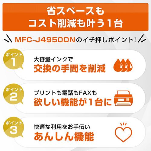ブラザー MFC-J4950DN プリンター A4大容量インクジェット複合機 FAX 電話 子機1台 Wi-Fi Windows Mac ChromeOS対応の画像