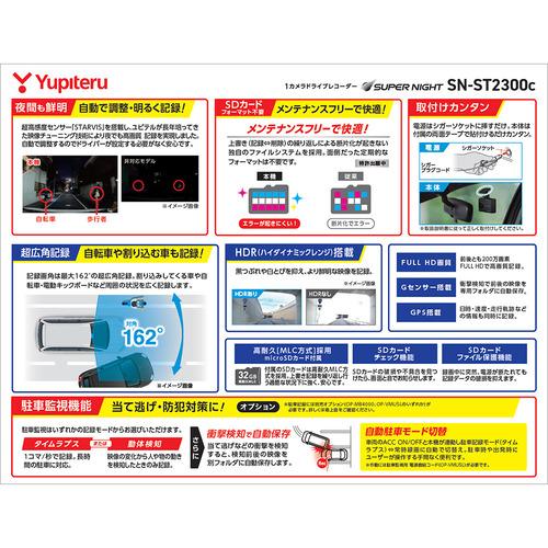 ユピテル SN-ST2300c ドライブレコーダー 1カメラ 32GB microSDカード