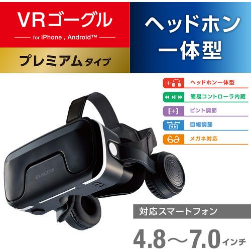 エレコム VRG-EH03BK VRゴーグル／ヘッドホン一体型タイプ／ブラック