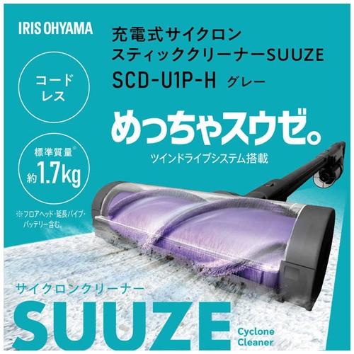 【推奨品】アイリスオーヤマ SCD-U1P-H 充電式サイクロンスティッククリーナー SUUZE｜yamada-denki｜02