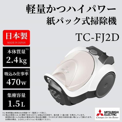 三菱電機 TC-FJ2D-C 紙パック式掃除機 Be-K(ビケイ) アイボリー｜yamada-denki｜03