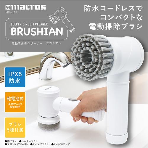 マクロス MEH174 電動マルチクリーナーブラシアン IPX5防水 電池式