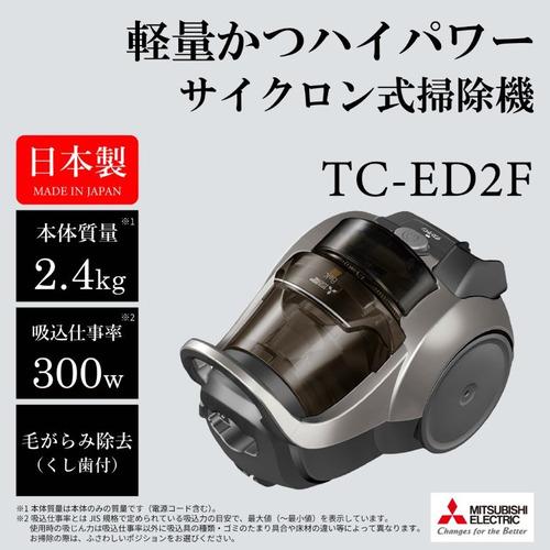 三菱電機 TC-ED2F-H サイクロン掃除機「Be-K(ビケイ)」 らくリーニング