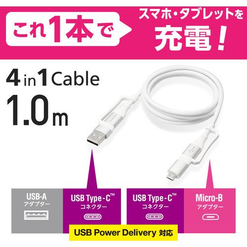 エレコム MPA-AMBCC10WH 4in1 充電ケーブル ( USB Type C + USB A to USB Type C + microUSB ) PD 60W対応 ケーブル 1m ホワイト｜yamada-denki｜02