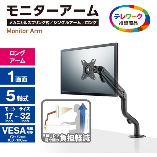 エレコム DPA-SL05BK モニターアーム ロング アーム シングル 1画面
