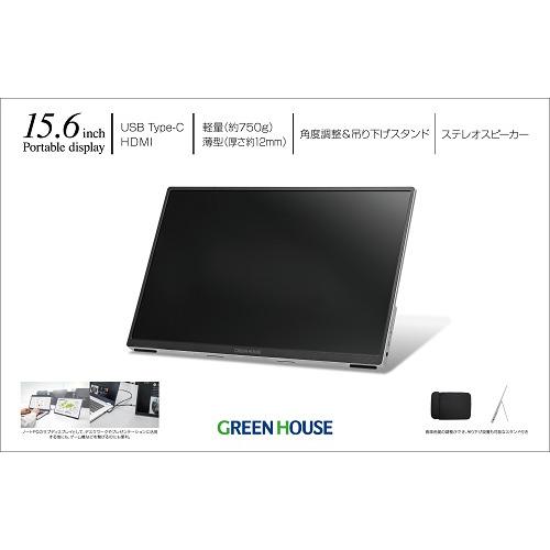 モバイル】グリーンハウス GH-LCU16C-SV 15.6型 フルHD AHVAパネル採用