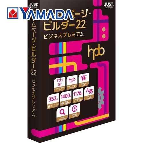 ホームページ・ビルダー22 ビジネスプレミアム