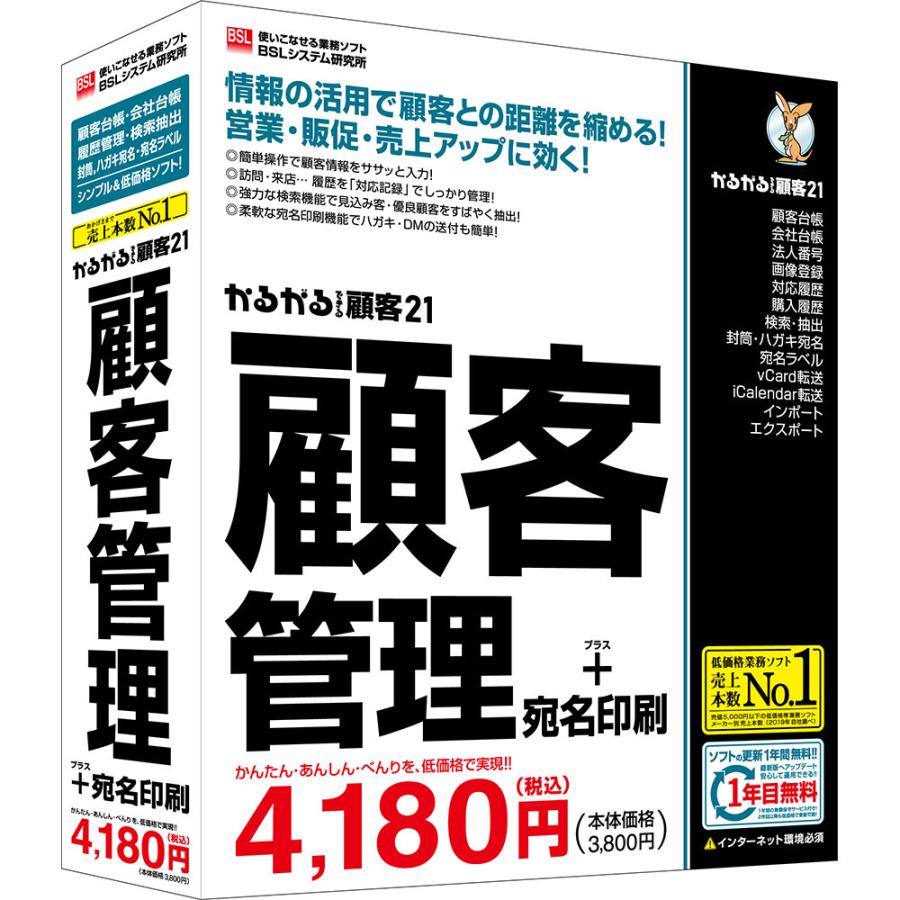 安全 ｂｓｌシステム研究所 かるがるできる顧客21 顧客管理 宛名印刷 簡単顧客管理ソフト