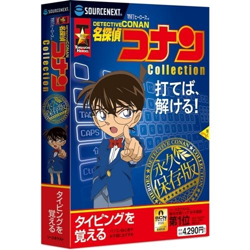 ソースネクスト 特打ヒーローズ 名探偵コナン Collection（2020年版