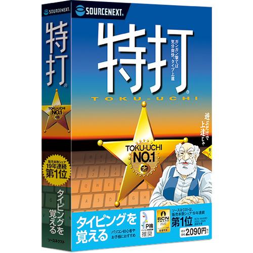 ソースネクスト  学習ソフト 21タイトル ソースネクスト 特打 新価格版 : ヤマダデンキ Yahoo!店 - 通販