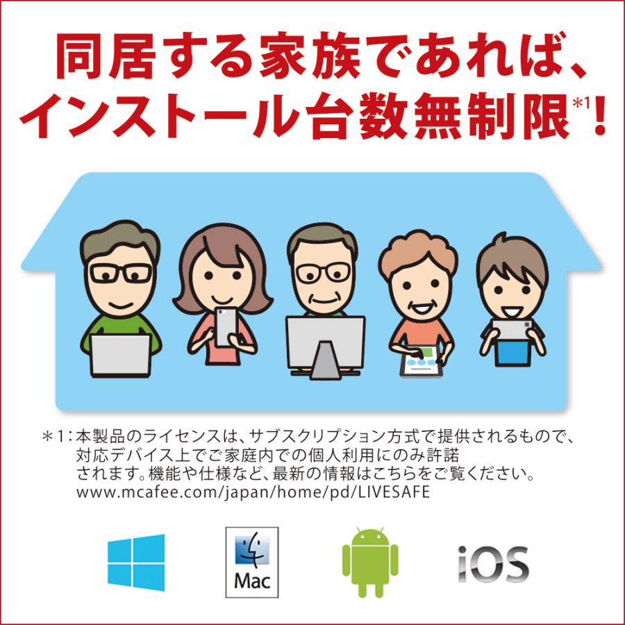 マカフィー リブセーフ 3年版 ヤマダWEBオリジナル お得な3年版!家族全員、何台でもインストール可能｜yamada-denki｜04