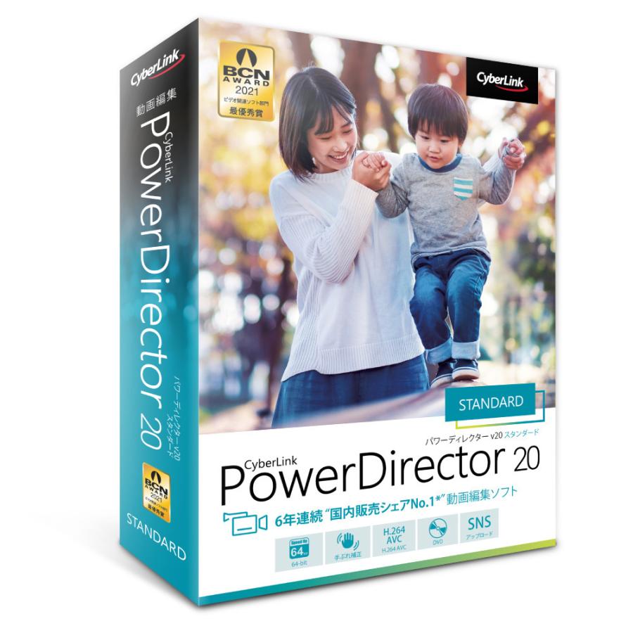 サイバーリンク PowerDirector 20 お中元 Standard 560円 完全送料無料 通常版 PDR20STDNM-0015
