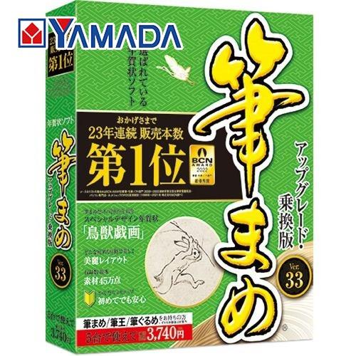 ヤマダデンキ ソースネクスト 筆まめver 33 アップグレード 乗換版 筆まめ ヤマダデンキ Yahoo 店 通販 Yahoo ショッピング