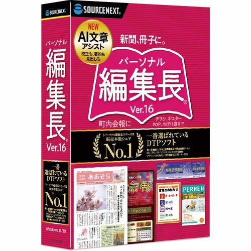 ソースネクスト パーソナル編集長 Ver.16 Windows対応 : ヤマダデンキ