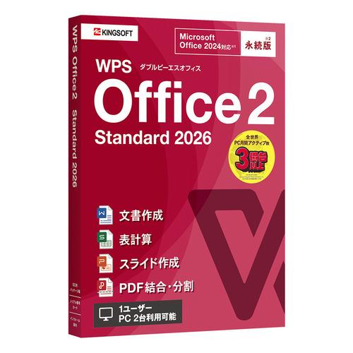 キングソフト WPS2-STD2-PKG-PG-1 WPS Office 2 Standard 2026 2台