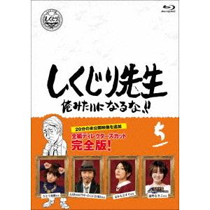 【BLU-R】しくじり先生 俺みたいになるな!! Blu-ray 通常版 第5巻｜yamada-denki