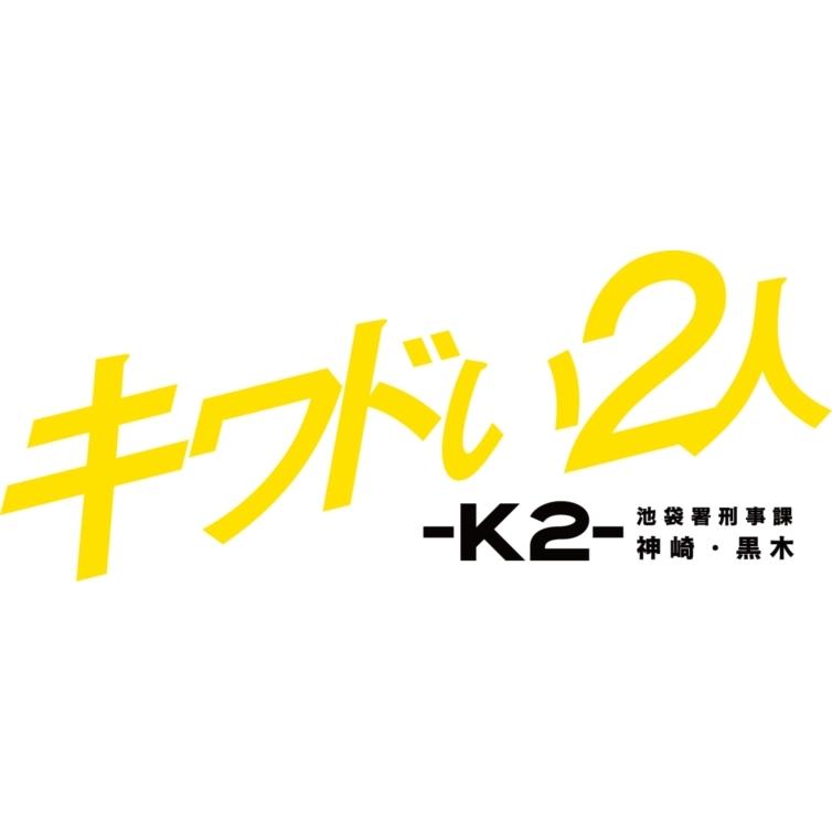 【BLU-R】キワドい2人-K2-池袋署刑事課神崎・黒木 Blu-ray BOX BLU キワドい2人 K2 池袋署刑事課神崎