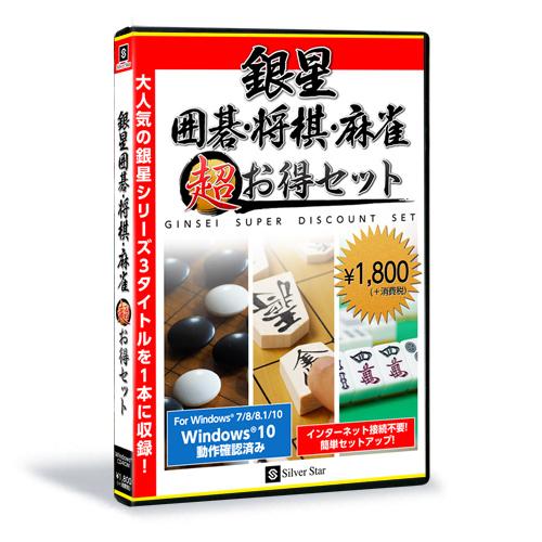 シルバースタージャパン 銀星囲碁・将棋・麻雀 超お得セット