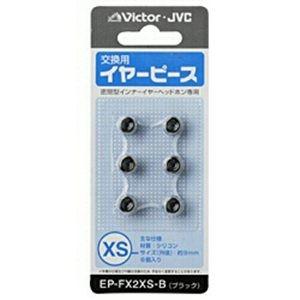 ビクター EP-FX2XS-B (ブラック)  交換用イヤーピース(シリコン) XSサイズ 6個入り｜yamada-denki