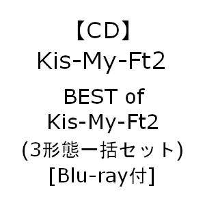 激安 激安特価 送料無料 特典終了 CD Kis-My-Ft2 BEST of Blu-ray付 3形態一括セット 低価格化