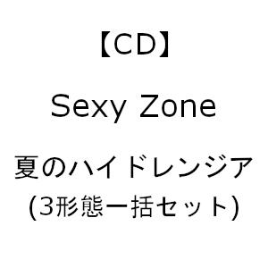 同時購入特典付 CD 贈呈 Sexy 評判 Zone 夏のハイドレンジア 3形態一括セット