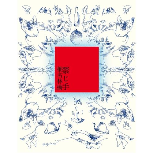 CD】椎名林檎 ／ 禁じ手(通常盤) : ヤマダデンキ Yahoo!店 - 通販