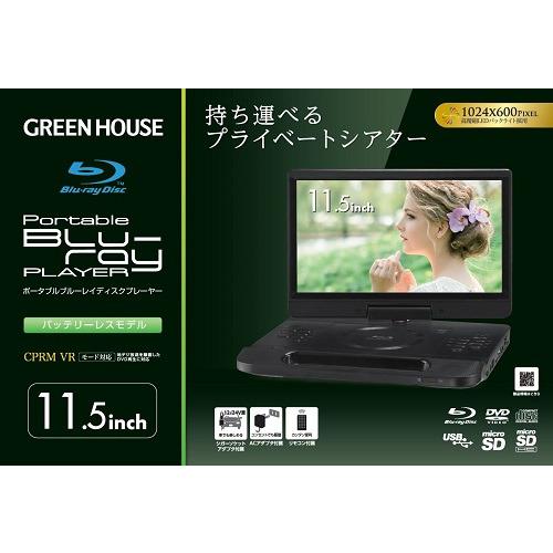グリーンハウス GH-PBD11CB-BK 11.4型 ポータブルブルーレイ グリーンハウス GH-PBD11CB-BK 11.4型 ポータブルブルーレイ