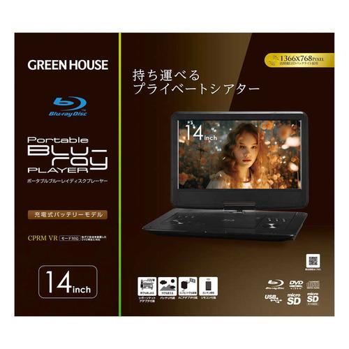 グリーンハウス14型ブルーレイプレーヤー・TV 14TV1PBD グリーンハウス 14型 ポータブルブルーレイディスクプレーヤー GH