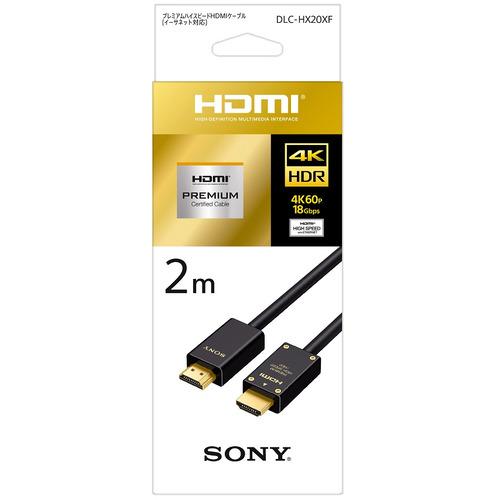 SONY（ソニー） DLC-HX20XF Premium HDMIケーブル 2.0m : ヤマダデンキ