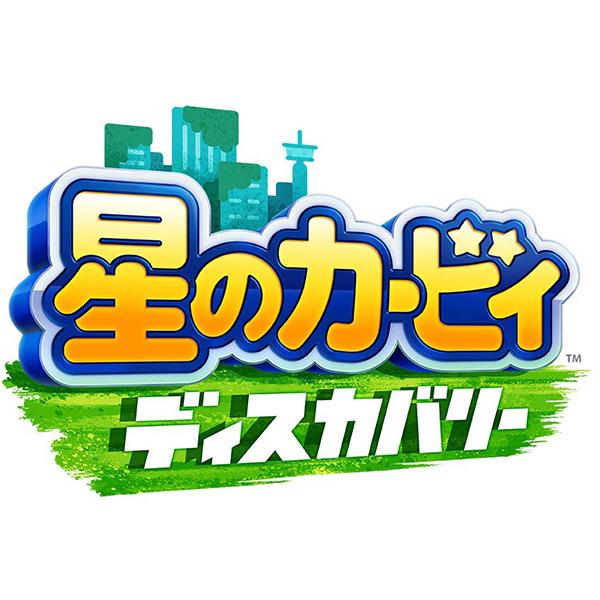 星のカービィ　ディスカバリー Nintendo Switch　HAC-P-ARZGA｜yamada-denki｜16
