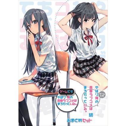 やはりゲームでも俺の青春ラブコメはまちがっている。＆続 おまとめ