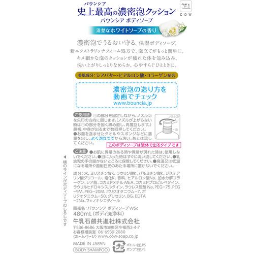 牛乳石鹸共進社 バウンシア ボディソープ ホワイトソープの香り ポンプ付 480mL｜yamada-denki｜02