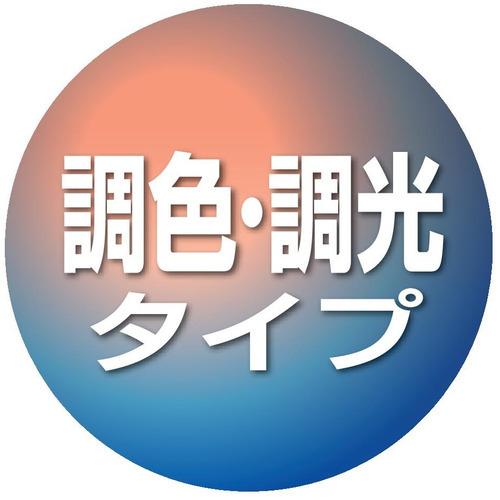 東芝 NLEP08000A-LC LED照明 ルミオ 8畳 調光 ワイド調色_3