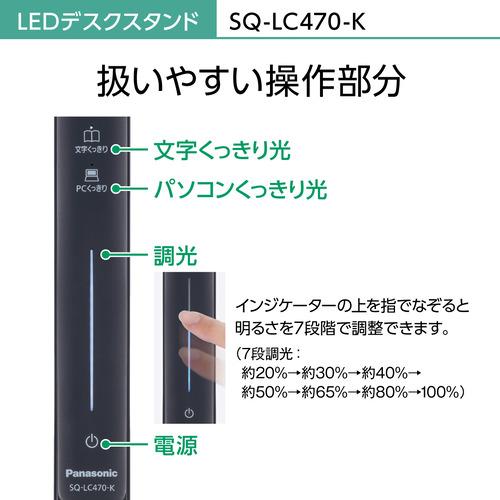 パナソニック SQ-LC470-K LEDデスクスタンド ブラック仕上 SQLC470K｜yamada-denki｜11