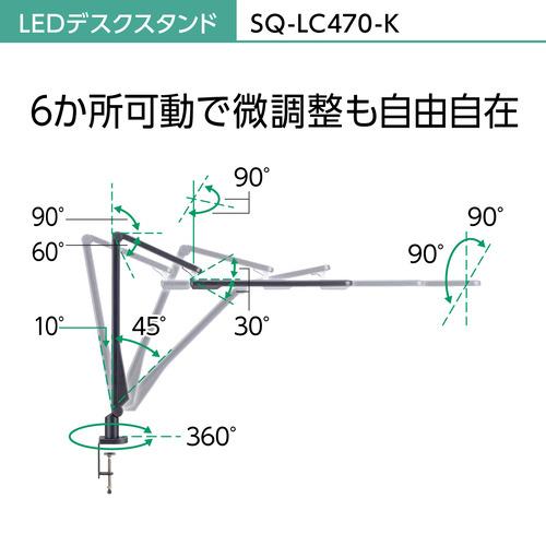 パナソニック SQ-LC470-K LEDデスクスタンド ブラック仕上 SQLC470K｜yamada-denki｜12