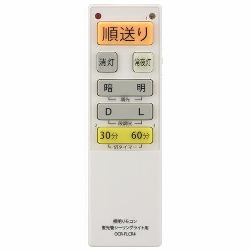 オーム電機 OCR-FLCR4 蛍光灯シーリングライト専用照明リモコン