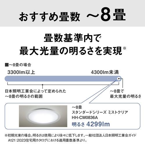 パナソニック HH-CM0836A LEDシーリングライト ミストクリア 昼光色〜電球色 リモコン付属 8畳の画像